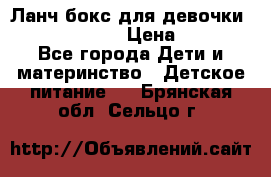 Ланч бокс для девочки Monster high › Цена ­ 899 - Все города Дети и материнство » Детское питание   . Брянская обл.,Сельцо г.